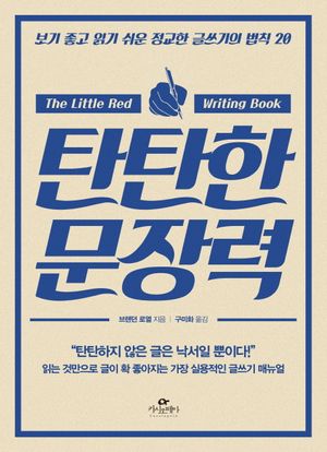 [국내도서] 탄탄한 문장력