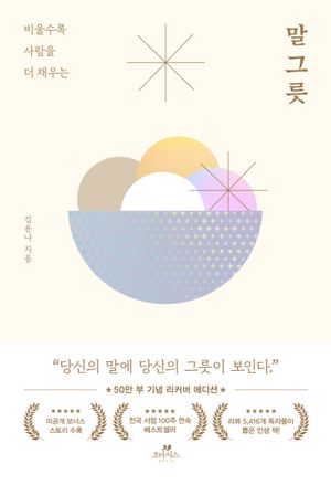 말 그릇 (50만 부 기념 에디션)
