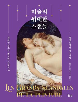 [국내도서] 미술의 위대한 스캔들