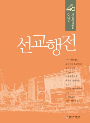 [국내도서] 선교행전