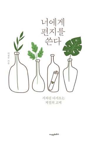 [eBook] 너에게 편지를 쓴다