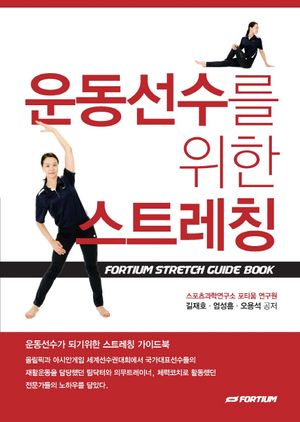 운동선수를 위한 스트레칭