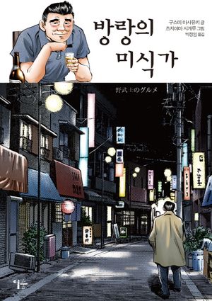 [국내도서] 방랑의 미식가