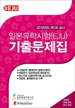 일본유학시험(EJU) 기출문제집