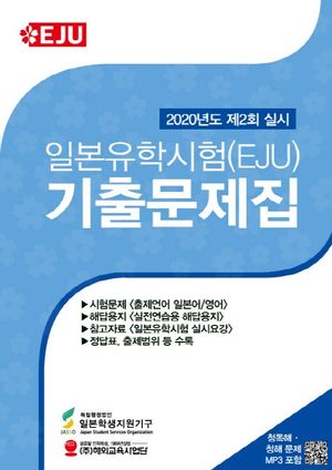 일본유학시험(EJU) 기출문제집