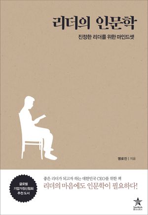리더의 인문학