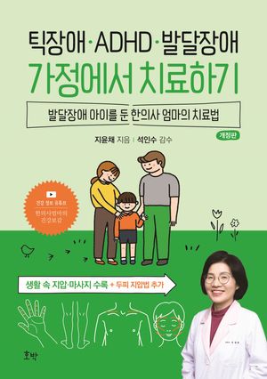 틱장애, ADHD, 발달장애 가정에서 치료하기