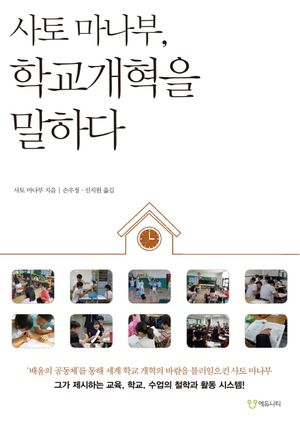 [국내도서] 사토 마나부, 학교개혁을 말하다