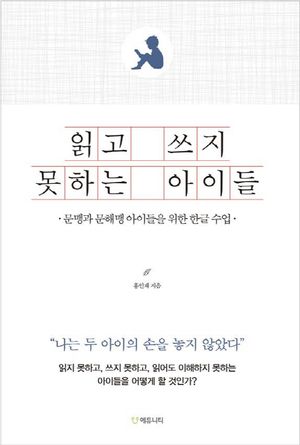 [eBook] 읽고 쓰지 못하는 아이들