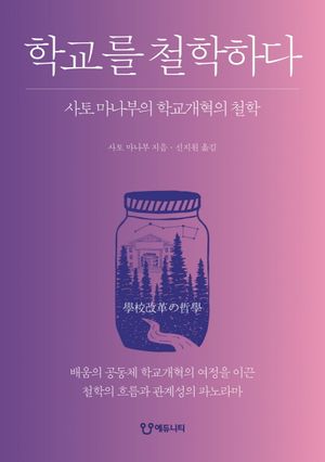 [국내도서] 학교를 철학하다