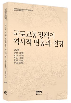 [국내도서] 국토교통정책의 역사적 변동과 전망