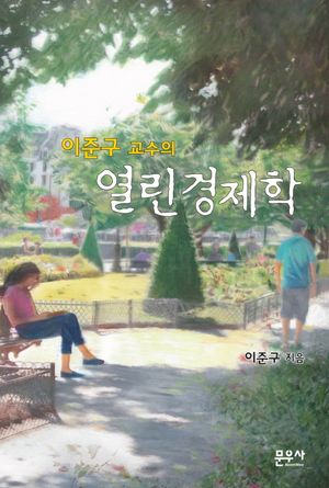 [국내도서] 열린경제학
