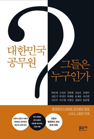 [국내도서] 대한민국 공무원 그들은 누구인가