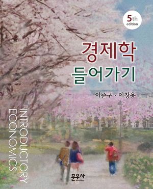 [국내도서] 경제학 들어가기