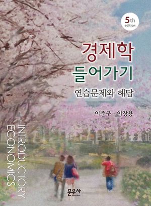 [국내도서] 경제학 들어가기 연습문제와 해답