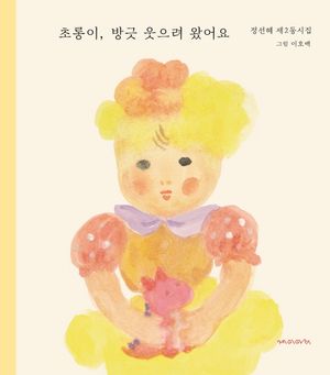 [국내도서] 초롱이, 방긋 웃으려 왔어요