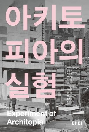 [국내도서] 아키토피아의 실험