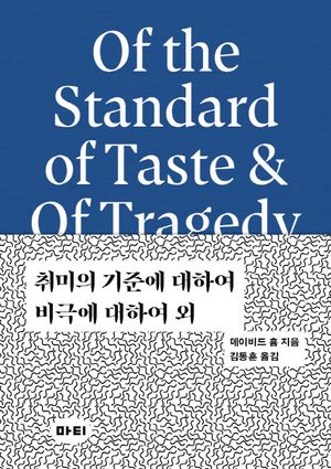 취미의 기준에 대하여 / 비극에 대하여 외