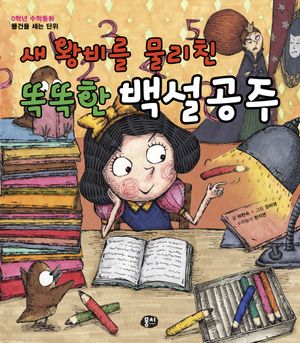 [eBook] 새 왕비를 물리친 똑똑한 백설공주