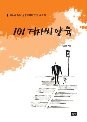 101 겨자씨 양육 (예수님 닮은 생명사역자 되게 하소서)