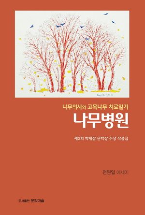 나무의사의 고목나무 치료일기: 나무병원