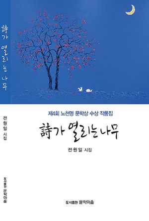 시가 열리는 나무