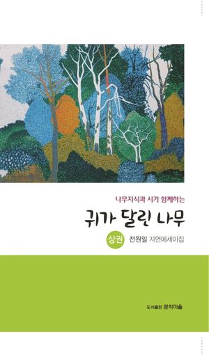 귀가 달린 나무(상)