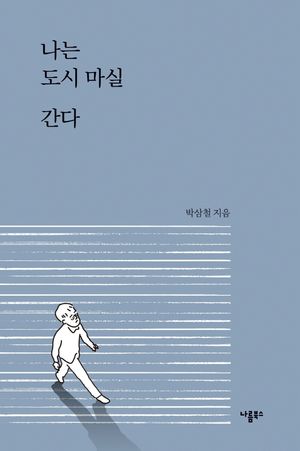 [국내도서] 나는 도시 마실 간다