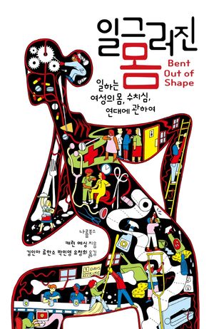 [국내도서] 일그러진 몸