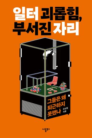 일터 괴롭힘, 부서진 자리