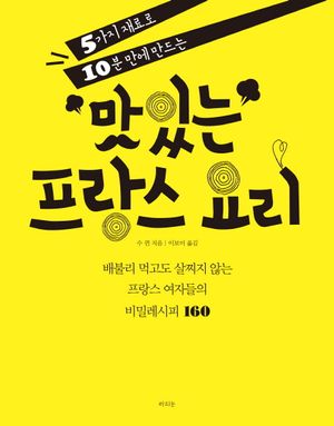 맛있는 프랑스 요리
