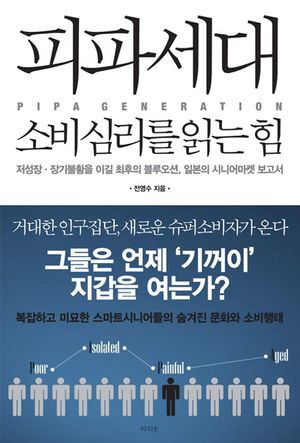 피파세대 소비심리를 읽는 힘