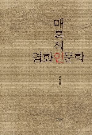 매혹적인 영화인문학