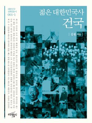 [eBook] 젊은 대한민국사: 건국
