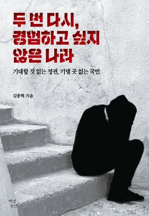 [국내도서] 두 번 다시, 경험하고 싶지 않은 나라