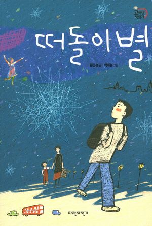 떠돌이별