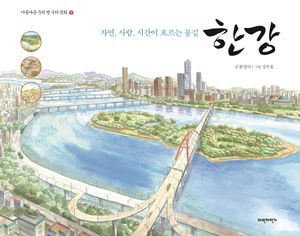 한강(아름다운 우리 땅 우리 문화 7)(양장본 HardCover)
