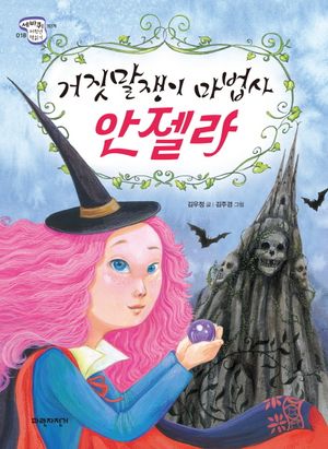 거짓말쟁이 마법사 안젤라