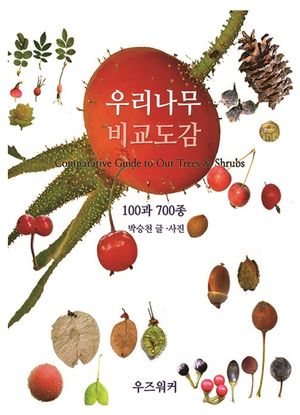 우리나무 비교도감
