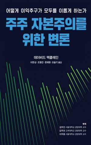 [국내도서] 주주 자본주의를 위한 변론