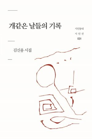 개같은 날들의 기록 (김신용 시집)