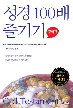[국내도서] 성경 100배 즐기기: 구약편