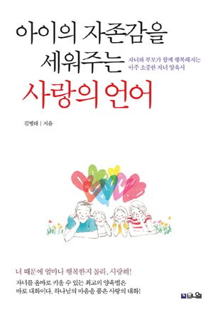 아이의 자존감을 세워주는 사랑의 언어 (자녀와 부모가 함께 행복해지는 아주 소중한 자녀 양육서)