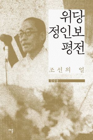 위당 정인보 평전