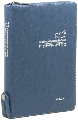 한국어 러시아어 성경