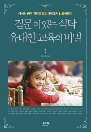 질문이 있는 식탁, 유대인 교육의 비밀 (아이의 공부 저력은 밥상머리에서 만들어진다)