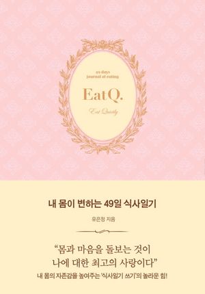 [국내도서] 내 몸이 변하는 49일 식사일기