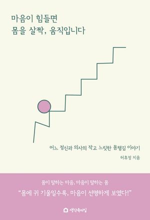 [eBook] 마음이 힘들면 몸을 살짝, 움직입니다