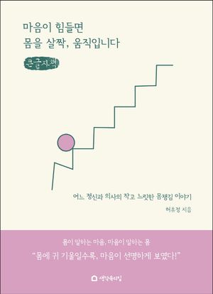 [국내도서] 마음이 힘들면 몸을 살짝, 움직입니다(큰글자책)