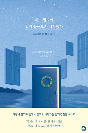 [eBook] 내 그림자에 빛이 들어오기 시작했다